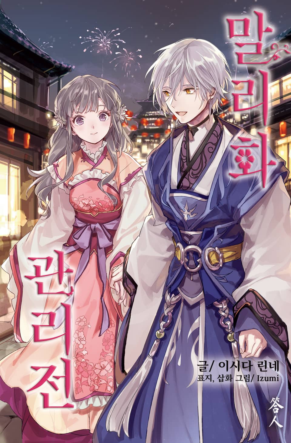 말리화 관리전 7권