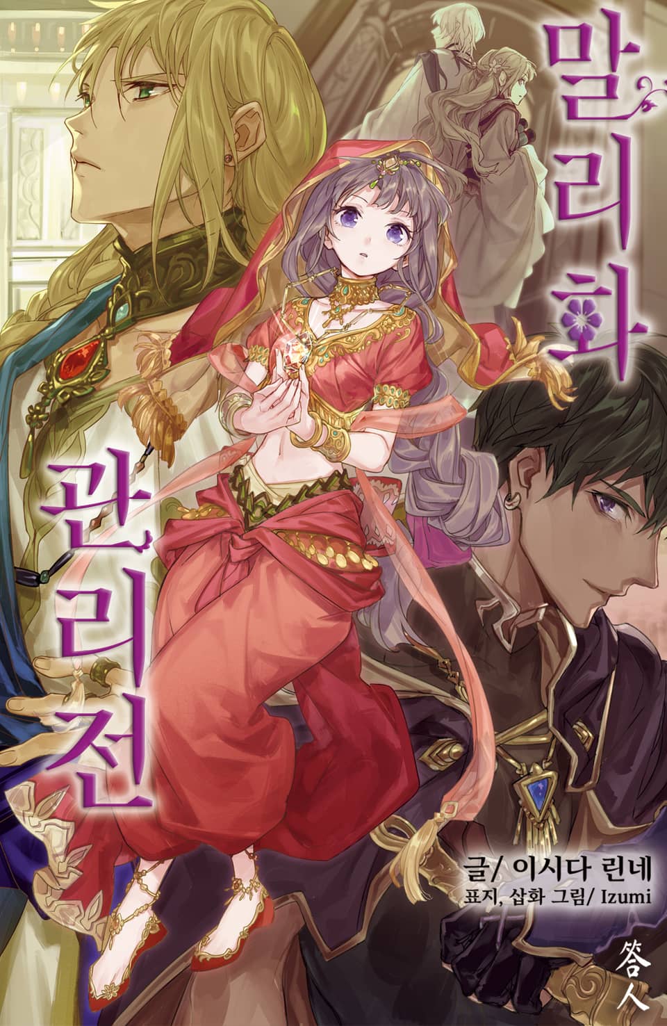 말리화 관리전 8권