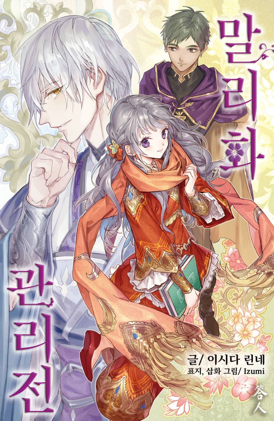 말리화 관리전 9권