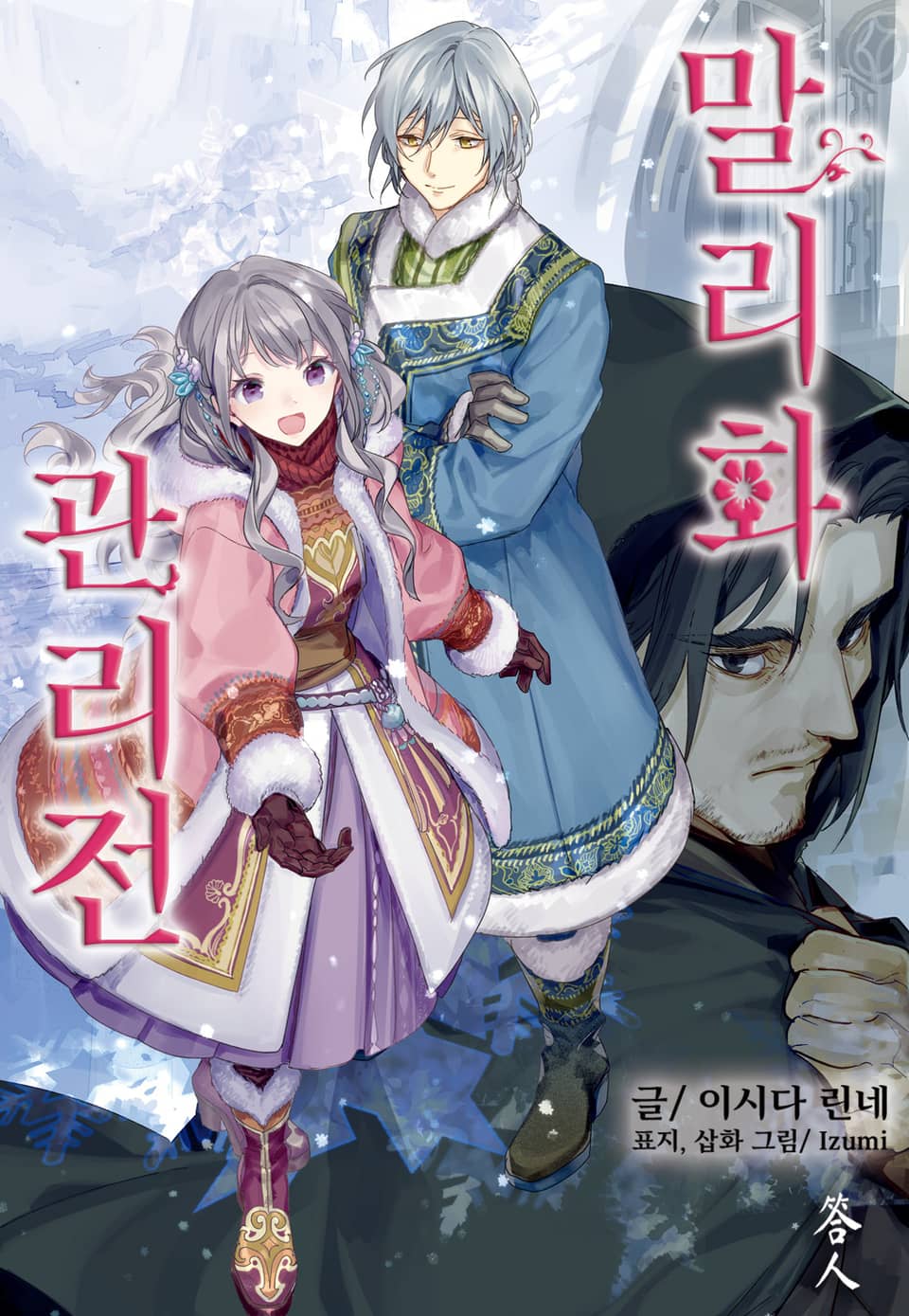 말리화 관리전 10권 (완결)