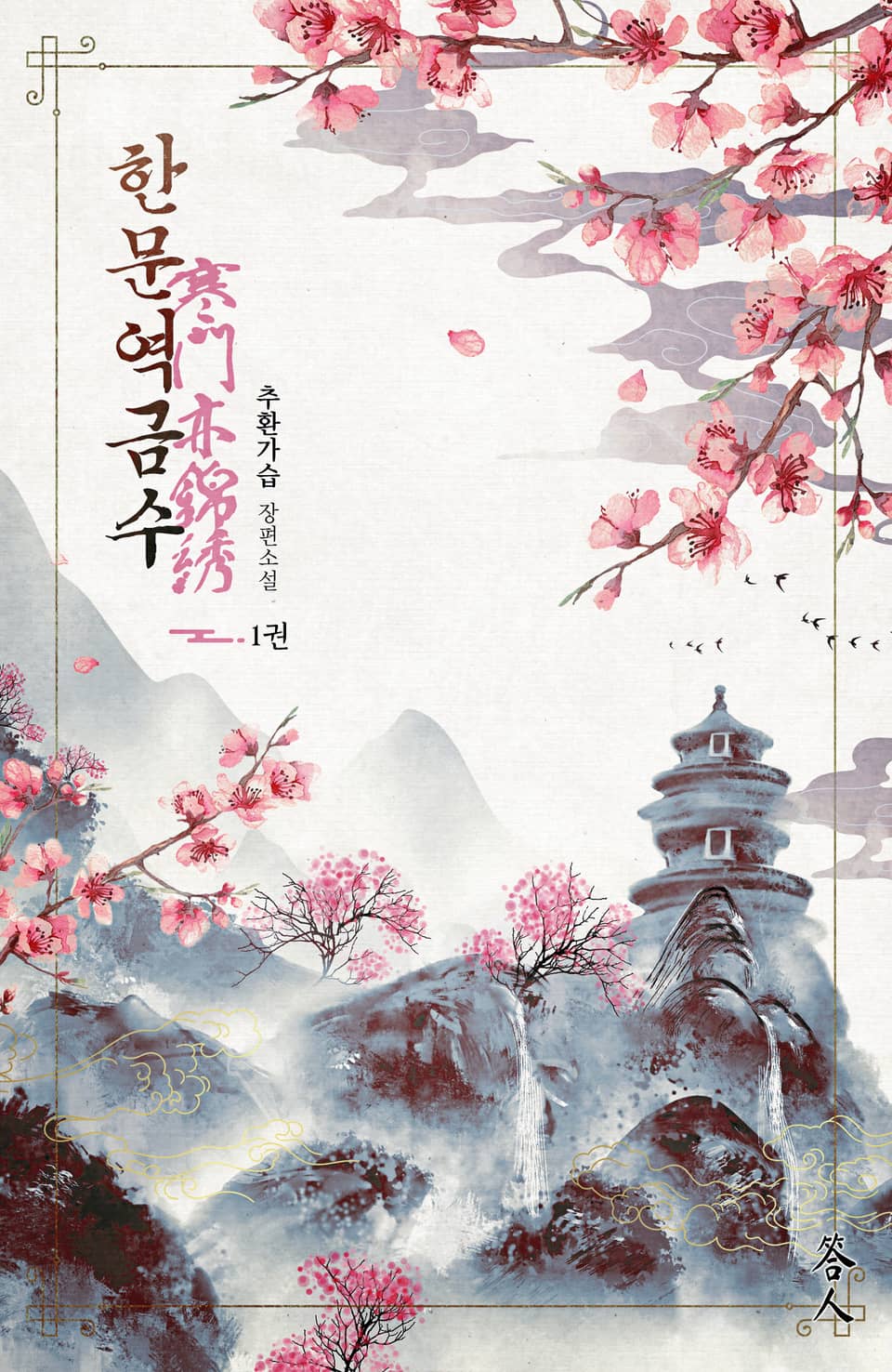 한문역금수 1권