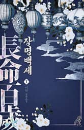 장명백세 표지 이미지