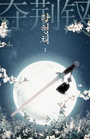 탈형채
