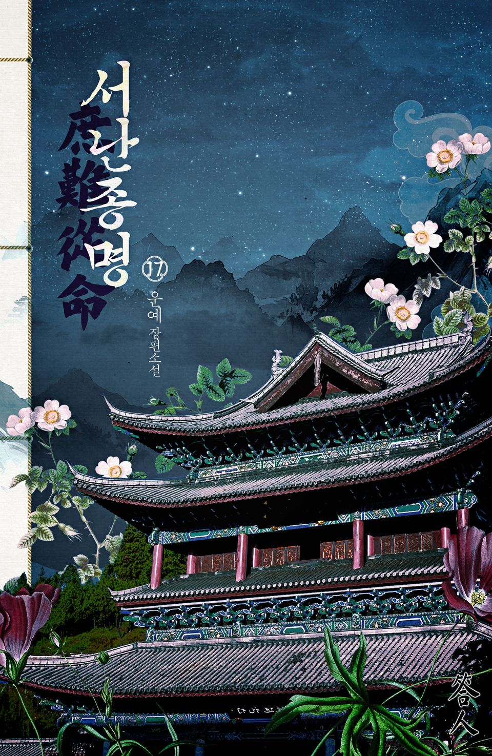 서난종명 17권