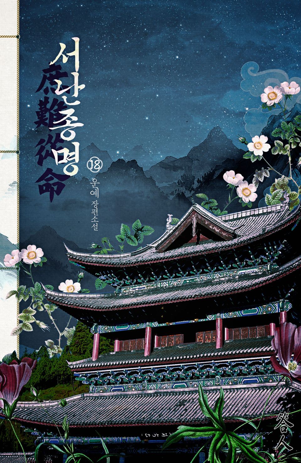 서난종명 18권