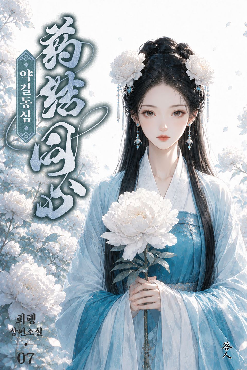 약결동심 7권