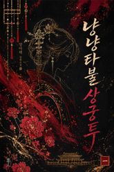냥냥타불상궁투 표지 이미지