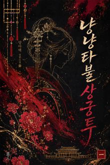 냥냥타불상궁투