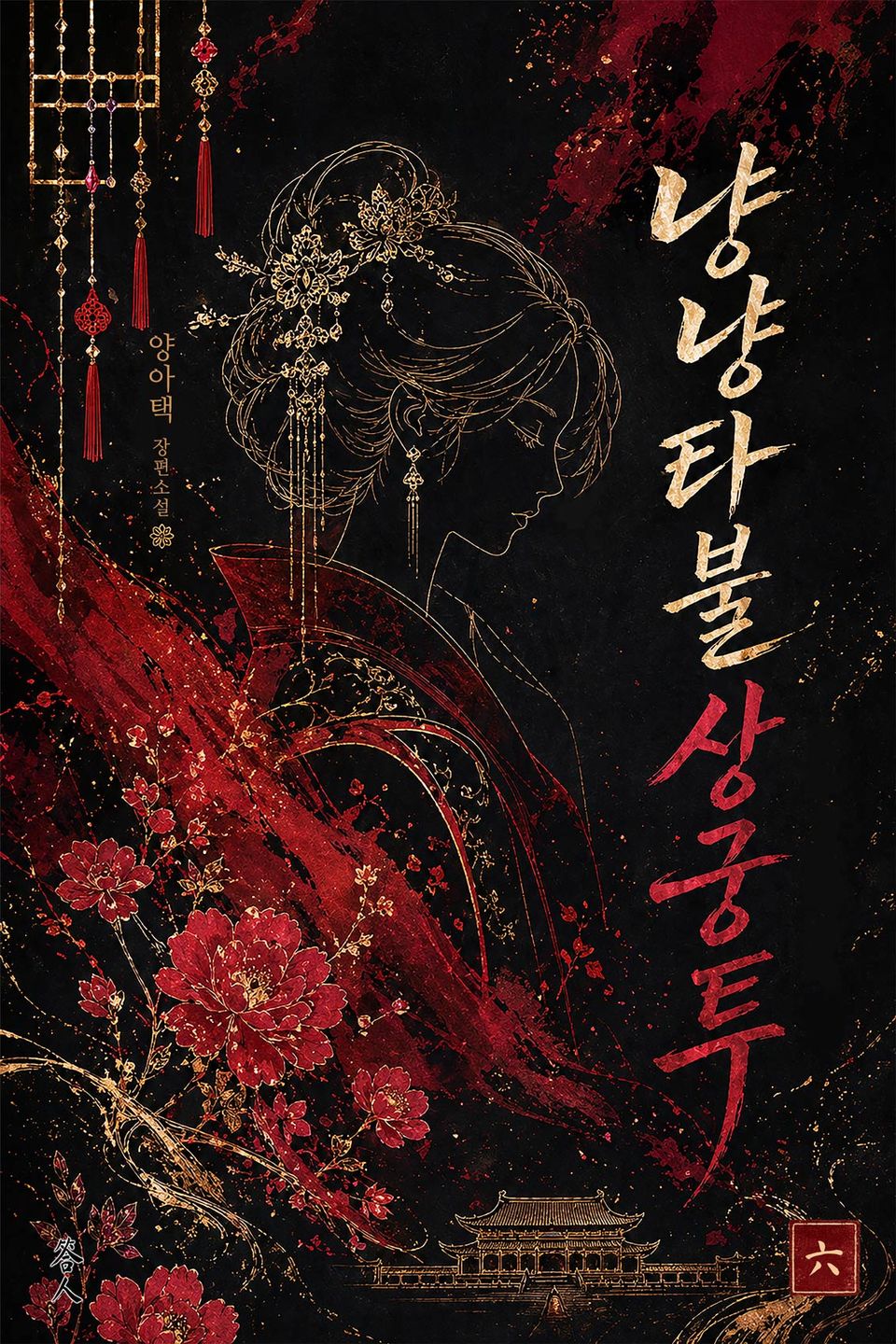 냥냥타불상궁투 6권