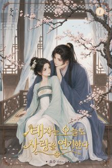 태자는 오늘도 사랑을 연기한다