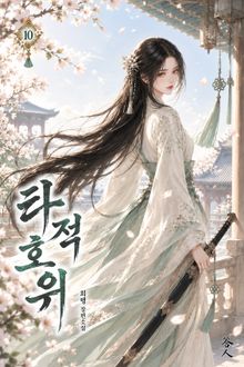 타적호위