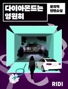 다이아몬드는 영원히
