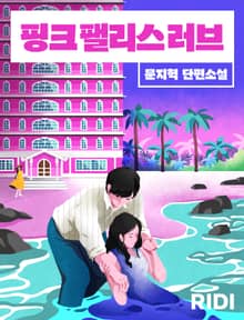 핑크 팰리스 러브