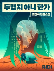 두렵지 아니한가