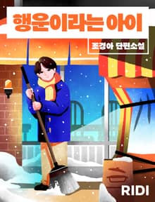 행운이라는 아이