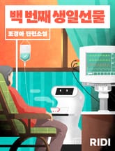 백 번째 생일선물 표지 이미지