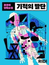 기적의 발단 표지 이미지