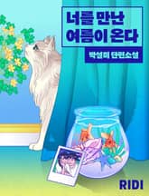 너를 만난 여름이 온다 표지 이미지