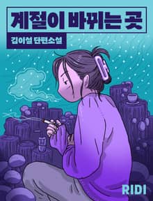 계절이 바뀌는 곳