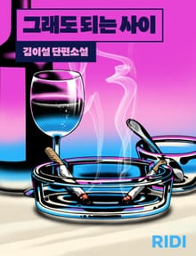 그래도 되는 사이