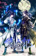 개정판 | 진혼기 16화