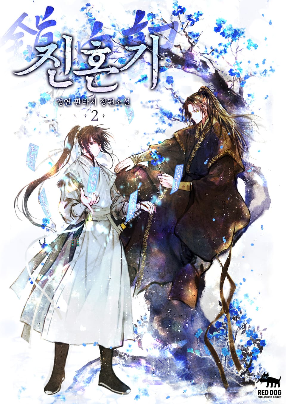 개정판 | 진혼기 2권