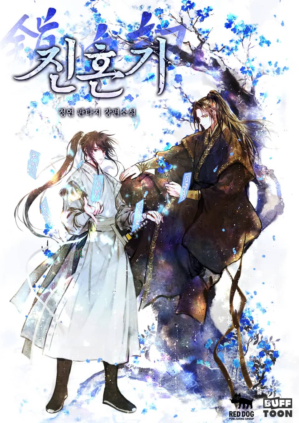 개정판 | 진혼기 3권