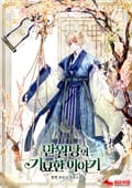 반월당의 기묘한 이야기 22화