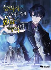 능력치가 보이는 김에 S급을 독식함 표지 이미지