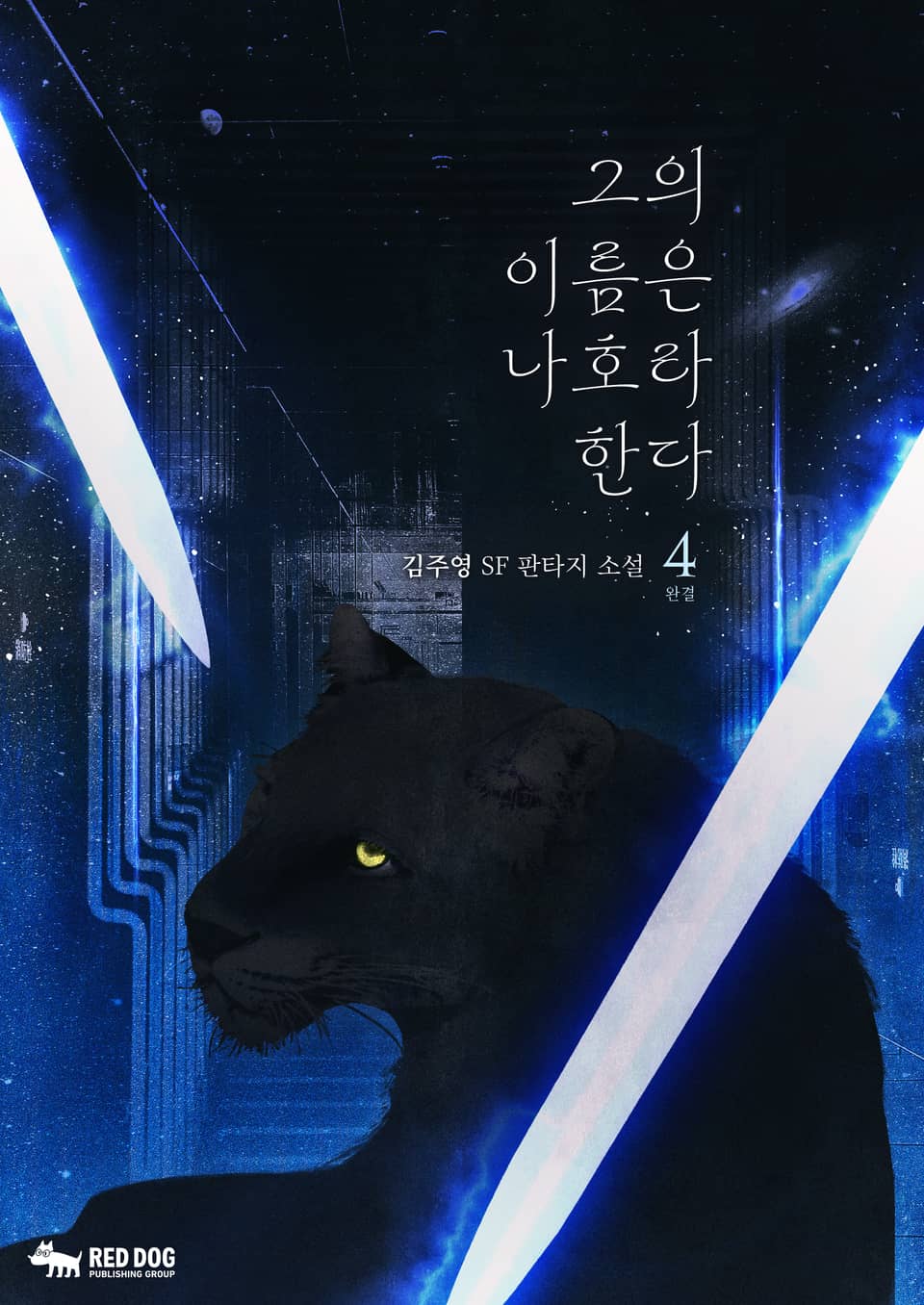 그의 이름은 나호라 한다 4권 (완결)