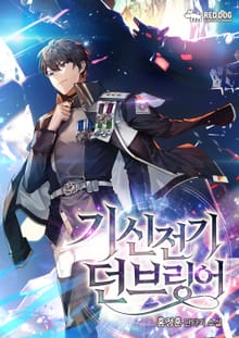 기신전기 던브링어(신장판)