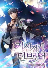 기신전기 던브링어 [신장판]