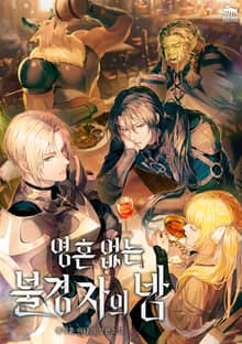 영혼 없는 불경자의 밤