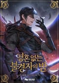 영혼 없는 불경자의 밤 1부 7화