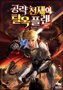 공략 천재의 탈옥 플랜