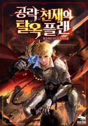 공략 천재의 탈옥 플랜