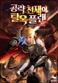 공략 천재의 탈옥 플랜 8화
