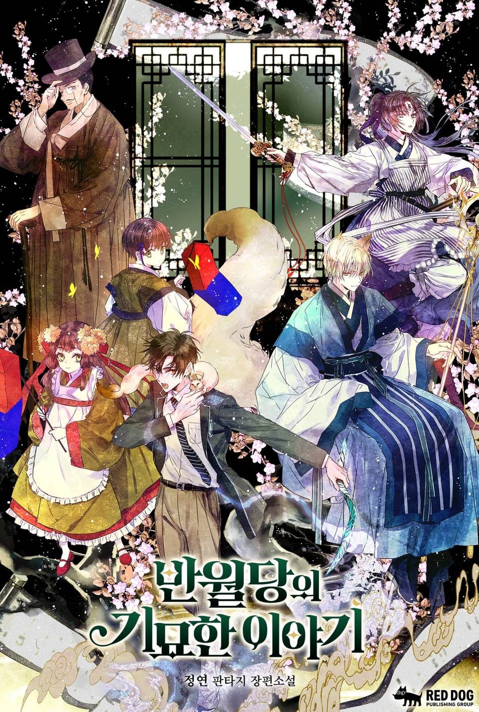 반월당의 기묘한 이야기 4권