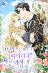 흑막을 피하려다 결혼까지 표지 이미지