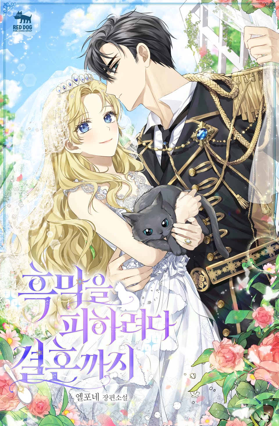 흑막을 피하려다 결혼까지 2권