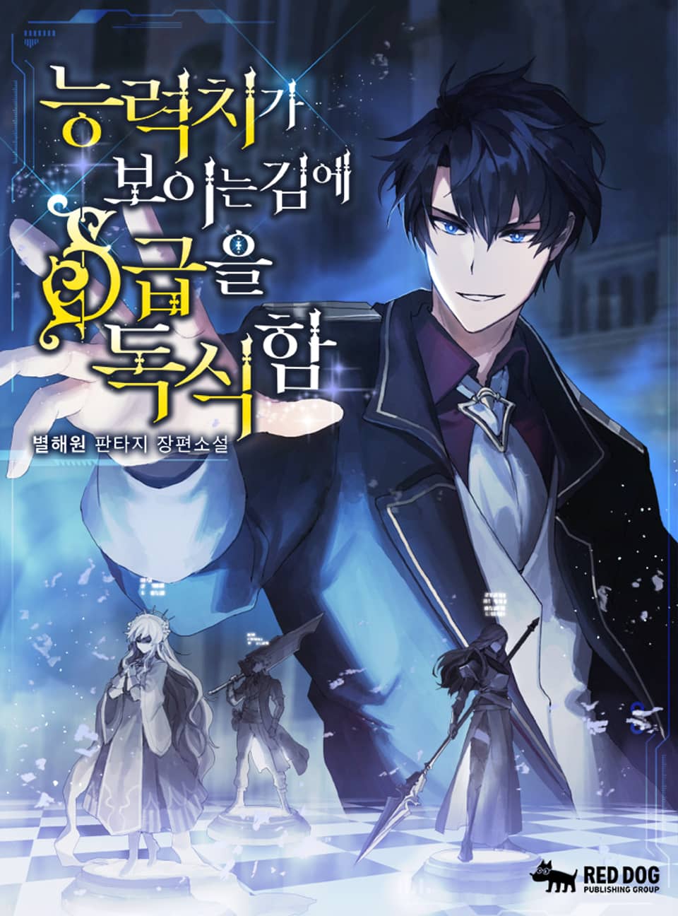 능력치가 보이는 김에 S급을 독식함 8권 (완결)