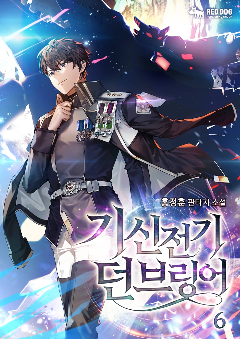 기신전기 던브링어 6권