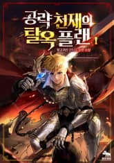 공략 천재의 탈옥 플랜 표지 이미지