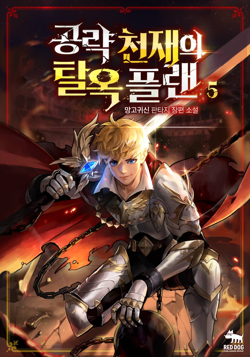 공략 천재의 탈옥 플랜 5권