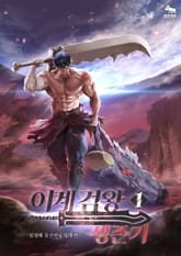 이계 검왕 생존기 표지 이미지