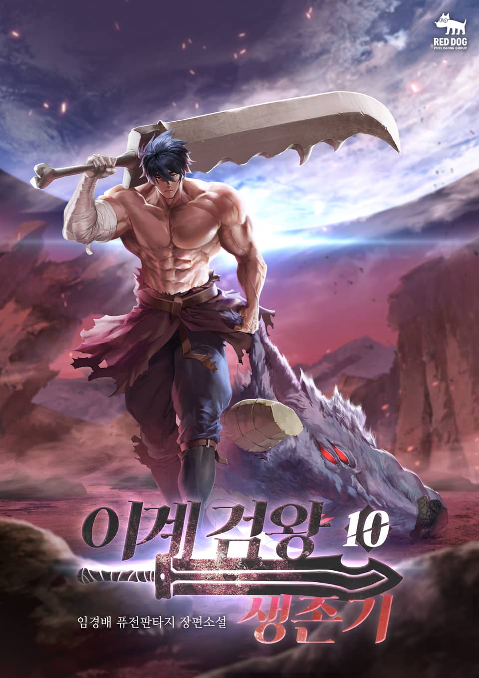 이계 검왕 생존기 10권