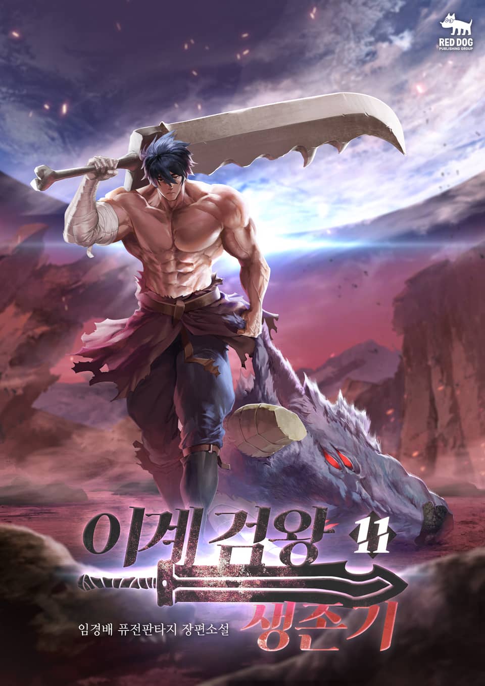 이계 검왕 생존기 11권