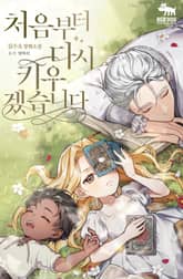 처음부터 다시 키우겠습니다 표지 이미지