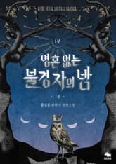 영혼 없는 불경자의 밤 표지 이미지