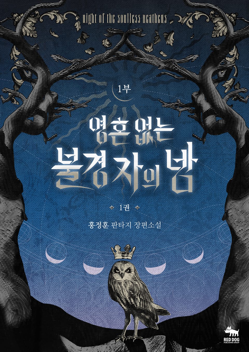 영혼 없는 불경자의 밤 1권(1부)